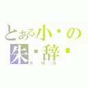 とある小风の朱颜辞镜（ＲＭＢ）