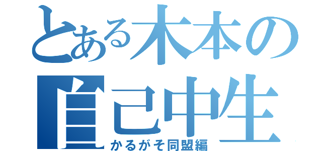 とある木本の自己中生活（かるがそ同盟編）