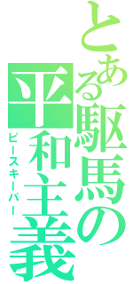 とある駆馬の平和主義（ピースキーパー）