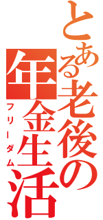 とある老後の年金生活（フリーダム）