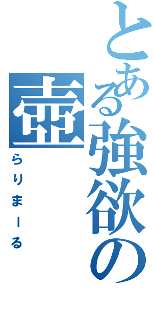 とある強欲の壺Ⅱ（らりまーる）