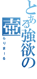 とある強欲の壺Ⅱ（らりまーる）