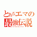 とあるエマの最強伝説（スパ４さいきょうプレイ）