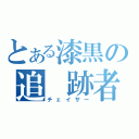 とある漆黒の追 跡者（チェイサー）