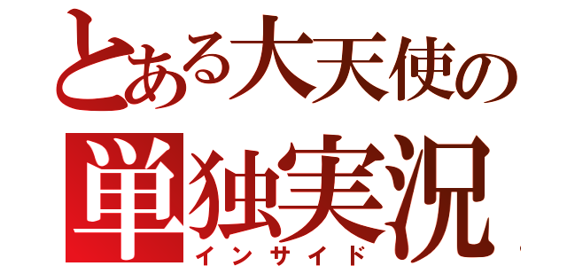 とある大天使の単独実況（インサイド）