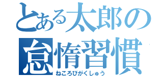 とある太郎の怠惰習慣（ねころびがくしゅう）