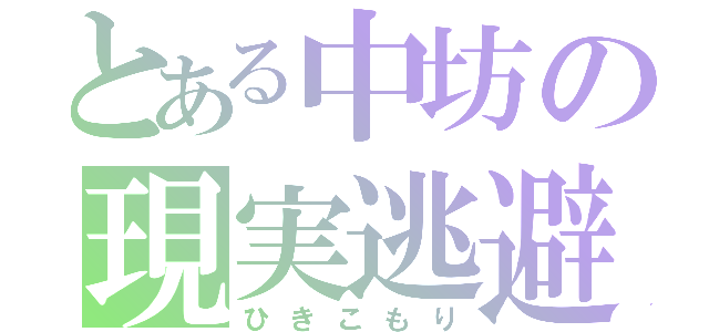 とある中坊の現実逃避（ひきこもり）