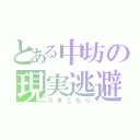 とある中坊の現実逃避（ひきこもり）