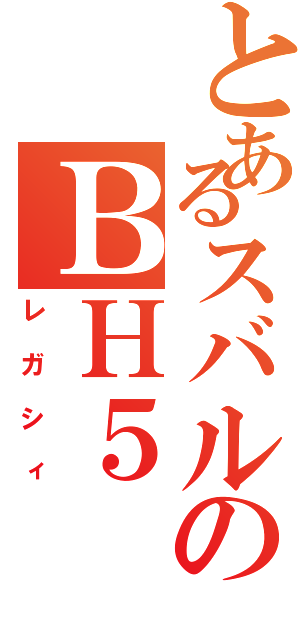 とあるスバルのＢＨ５（レガシィ）