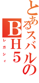 とあるスバルのＢＨ５（レガシィ）