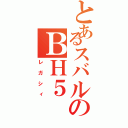 とあるスバルのＢＨ５（レガシィ）