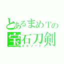 とあるまめＴの宝石刀剣（エルソード）