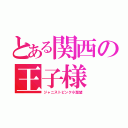 とある関西の王子様（ジャニストピンク小瀧望）