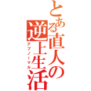 とある直人の逆上生活（アブノーマル）