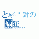 とある絕對の瘋狂（インデックス）