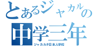 とあるジャカルタの中学三年生（ジャカルタ日本人学校）