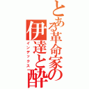 とある革命家の伊達と酔狂（インデックス）