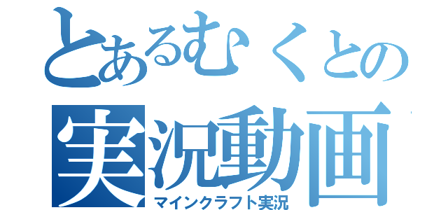 とあるむくとの実況動画（マインクラフト実況）