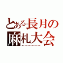 とある長月の麻札大会（チェックレイズトーナメント）