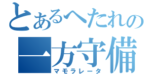 とあるへたれの一方守備（マモラレータ）