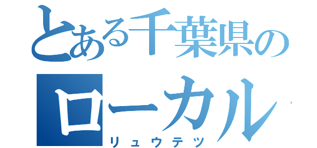 とある千葉県のローカル線（リュウテツ）