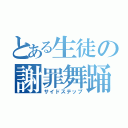 とある生徒の謝罪舞踊（サイドステップ）