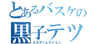 とあるバスケの黒子テツヤ（ミスディレクション）