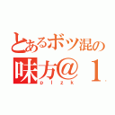 とあるボツ混の味方＠１（ｐｌｚｋ）