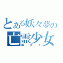 とある妖々夢の亡霊少女（幽々子）