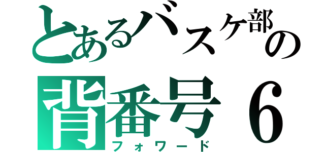 とあるバスケ部の背番号６（フォワード）