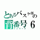 とあるバスケ部の背番号６（フォワード）