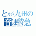 とある九州の音速特急（ソニック　エクスプレス）