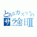 とあるカズヒロのサラ金日記Ⅱ（１６０万の事実）