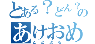 とある？どん？のあけおめ（ことよろ）