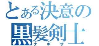 とある決意の黒髪剣士（ナギサ）