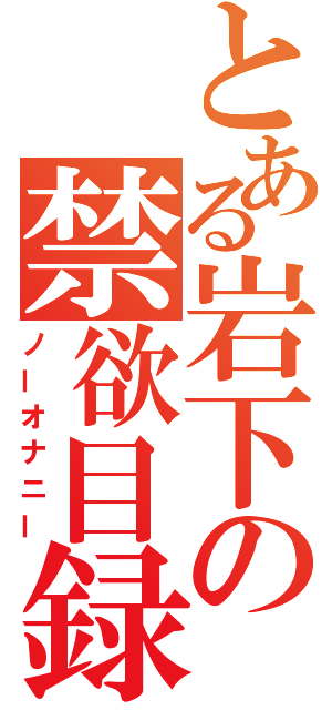 とある岩下の禁欲目録（ノーオナニー）