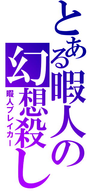 とある暇人の幻想殺し（暇人ブレイカー）