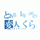 とある１年５組の変人くらす（インデックス）