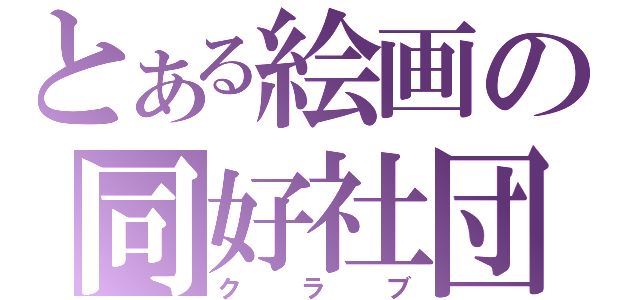 とある絵画の同好社団（クラブ）