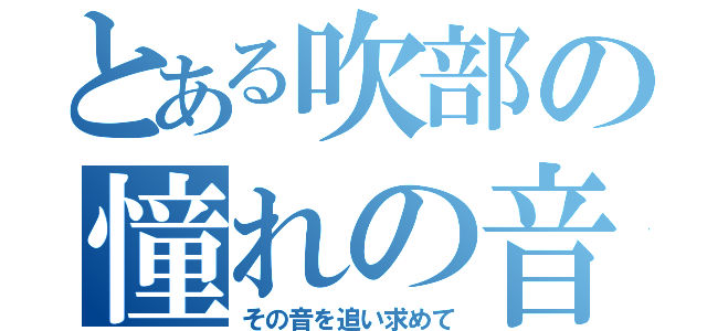 とある吹部の憧れの音（その音を追い求めて）