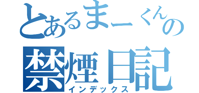 とあるまーくんＺの禁煙日記（インデックス）