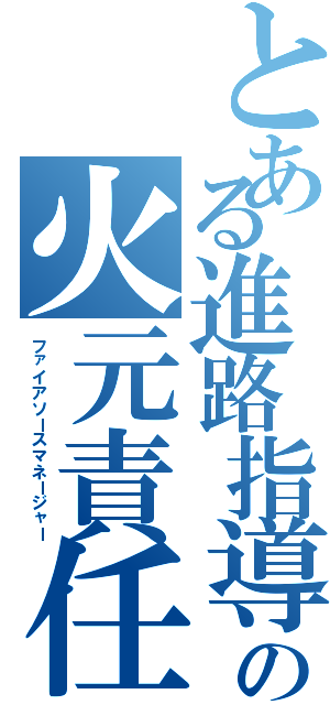 とある進路指導室の火元責任者（ファイアソースマネージャー）