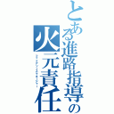 とある進路指導室の火元責任者（ファイアソースマネージャー）