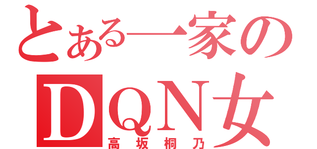 とある一家のＤＱＮ女（高坂桐乃）