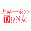 とある一家のＤＱＮ女（高坂桐乃）