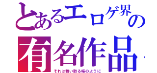 とあるエロゲ界の有名作品（それは舞い散る桜のように）