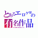 とあるエロゲ界の有名作品（それは舞い散る桜のように）