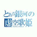 とある銀河の虚空歌姫（イツワリノウタヒメ）