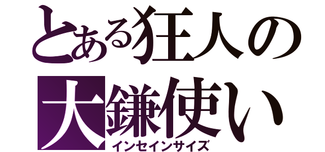 とある狂人の大鎌使い（インセインサイズ）