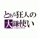 とある狂人の大鎌使い（インセインサイズ）